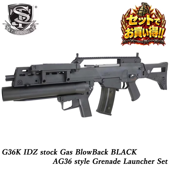【セットでお買い得!!】G36K IDZ ガスブローバック & AG36タイプ グレネードランチャー セット ≪注文後3営業日で出荷≫