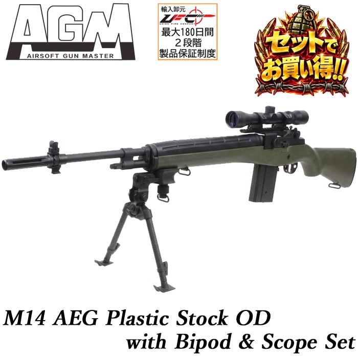 【セットでお買い得】M14 電動ガン プラストック OD バイポッド&スコープ セット