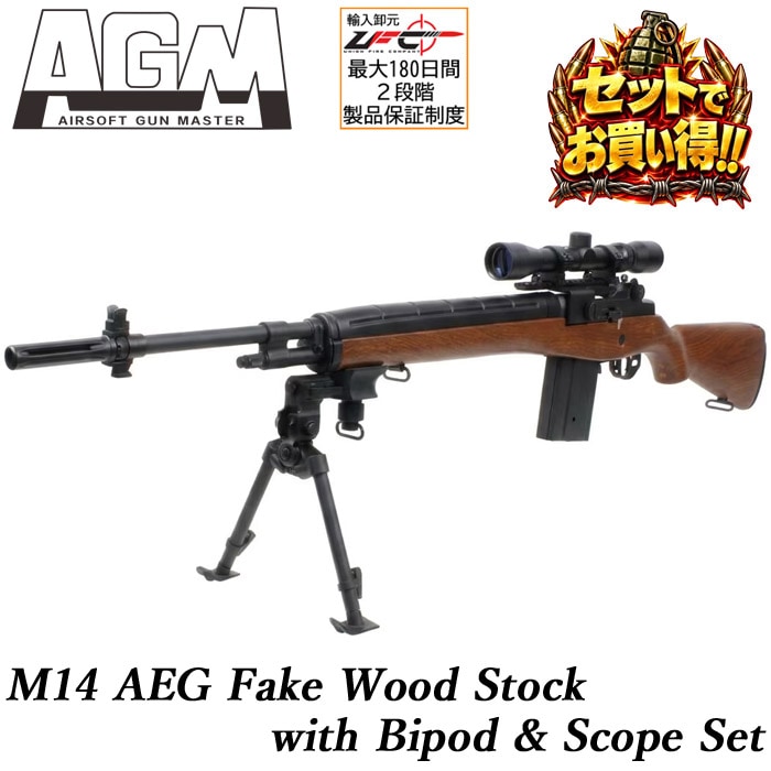 【セットでお買い得】M14 電動ガン フェイクウッドストック バイポッド&スコープ セット