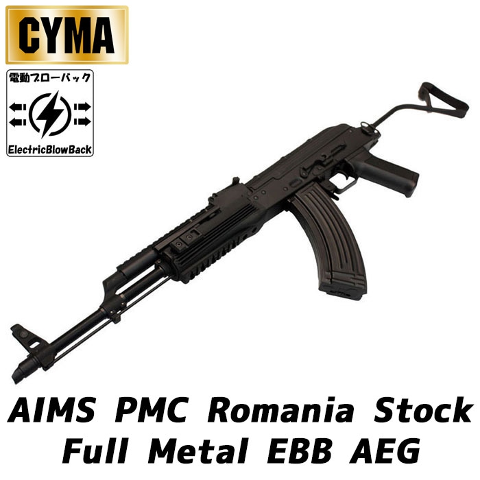 AIMS PMC ルーマニアストック 電動ブローバック フルメタル電動ガン