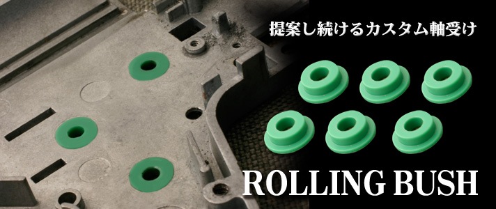 PDI　ローリングブッシュ ／ 電動ガン #632234