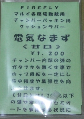 FIREFLY　電動ガン用 チャンバーパッキン用 クッションラバー 電気なまず ≪甘口≫