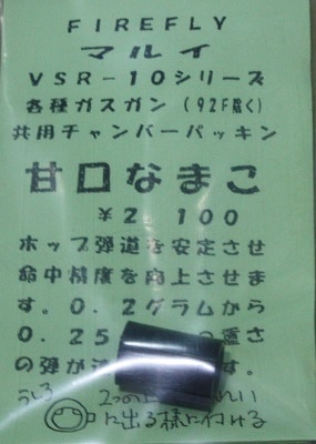 FIREFLY　VSR/ガスブローバック用 チャンバーパッキン なまこ ≪甘口≫