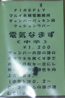 FIREFLY　電動ガン用 チャンバーパッキン クッションラバー 電気なまず ≪中辛≫