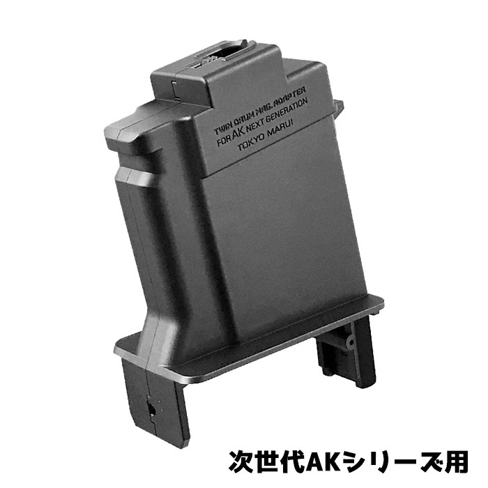 ツインドラムマガジン用 変換アダプター | マガジン,アダプター