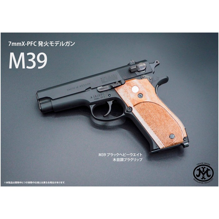 【店舗から発送】【6月頃発売予定】M39 発火モデルガン ≪組立キット≫【予約受付中】