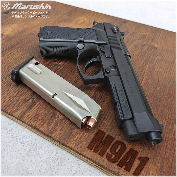 マルシン】ベレッタ M9A1 WディープブラックABS 発火モデルガン 完成品