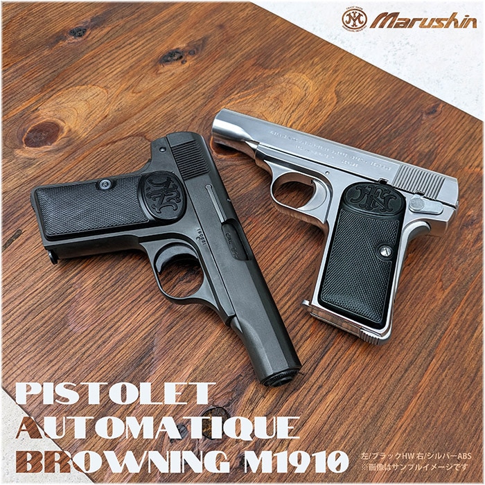 Model 1910 モデルガン マットブラック ≪完成品≫