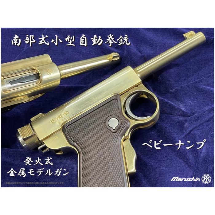 マルシン 南部式小型自動拳銃(ベビー南部) マルシン] 南部式小型自動拳銃 ベビーナンブ 東京砲兵工廠刻印