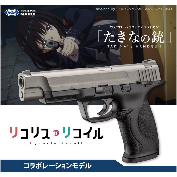 【9月17日以降新発売】たきなの銃 ガスブローバック ≪期間生産品≫【予約受付中】