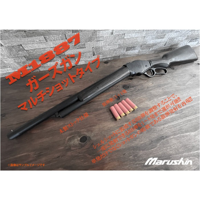 マルシン ショットガン M1887 ガスガン 楽天市場】【送料無料!】 マルシン工業 8mmBB排莢式ガスショット
