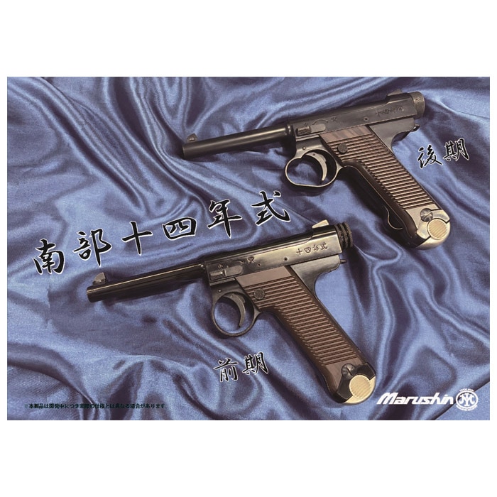 マルシン 南部十四年式 後期型 Wディープブラック プラグリ仕様