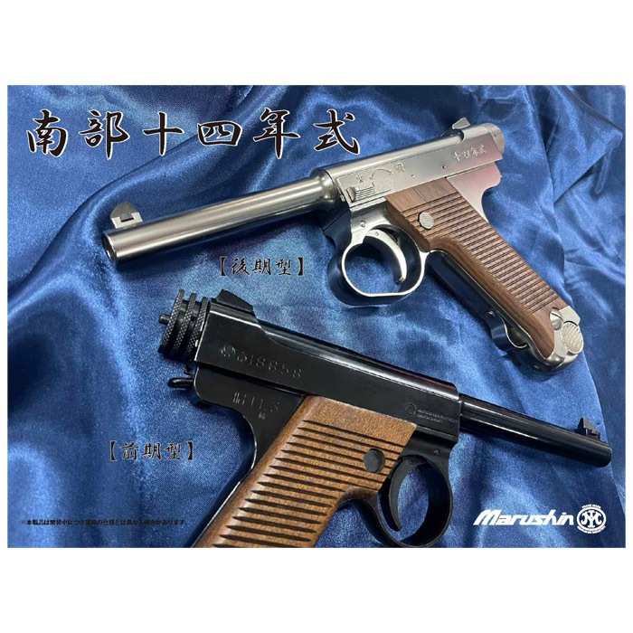 南部十四年式 後期型 ガスブローバック