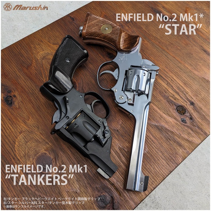 ENFIELD No.2 Mk.I タンカー モデルガン ≪組立キット≫