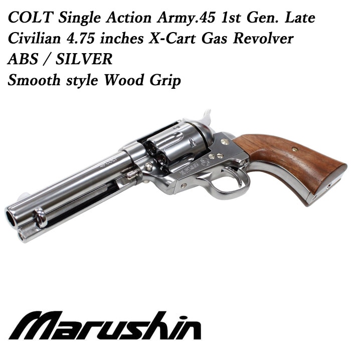 【店舗発送】COLT SAA.45 1st Gen. Late シビリアン ガスリボルバー ≪木製グリップ≫