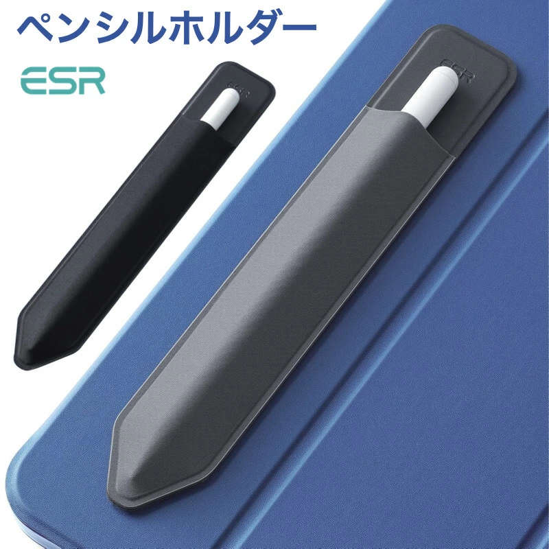 ESR Apple Pencil ケース Pencil Pro＆第1世代＆第2世代対応