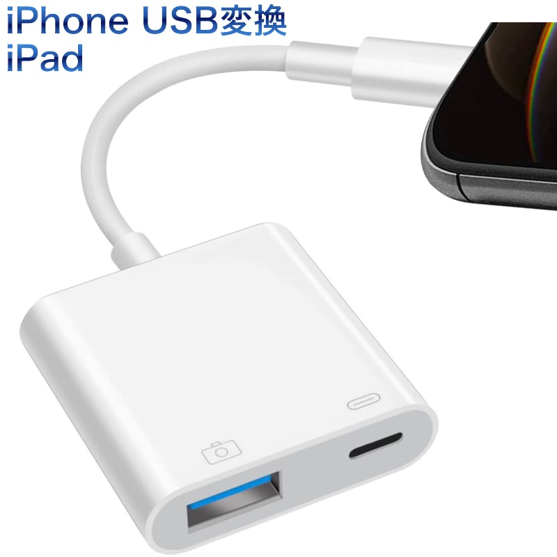 USB 変換アダプタ USBメモリ iPad iPhone 14/13/12 mini SE2 カメラ