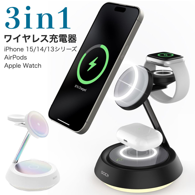 SODI 3in1 ワイヤレス充電器 MagSafe対応 充電器 マグネット式
