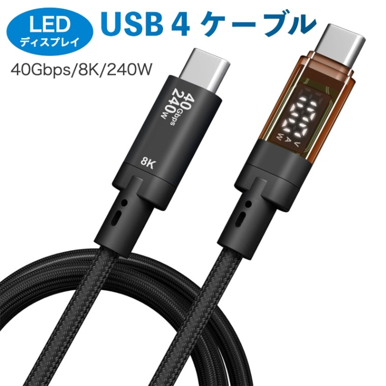 USB 4 ケーブル 1m PD急速充電 240W Thunderbolt 4対応 出力