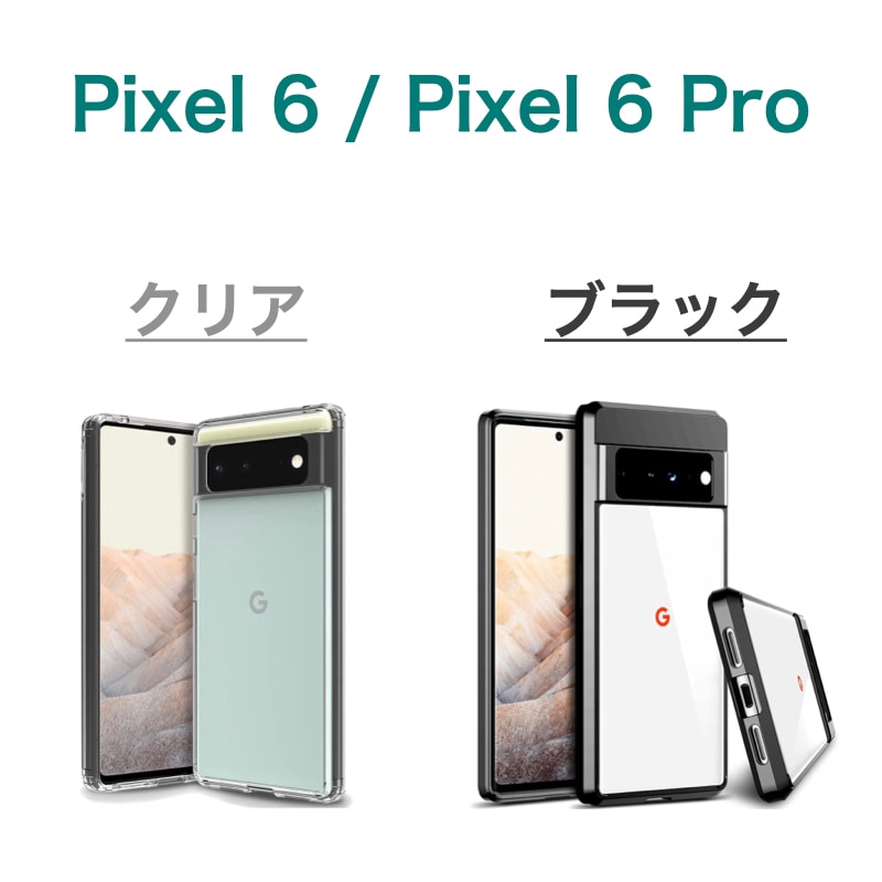 Google Pixel 8 8Pro 7a 7Pro 6a 6 ケース 6Pro 5a(5G) 4a 5G 強化