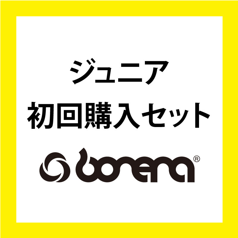 【U7-8】ジュニア 初回購入セット