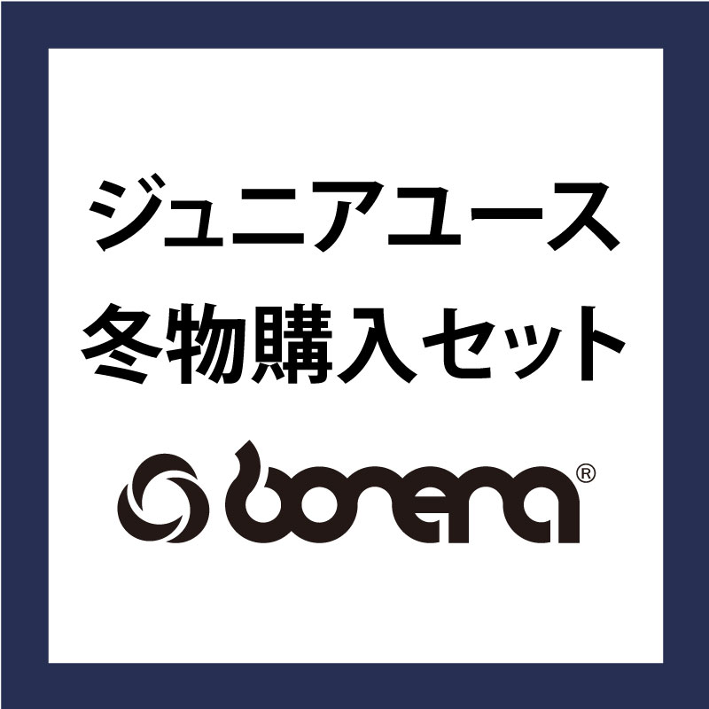 ジュニアユース 冬物購入セット