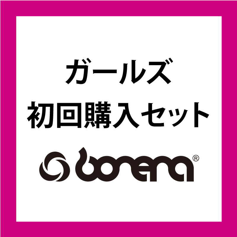 ガールズ 初回購入セット