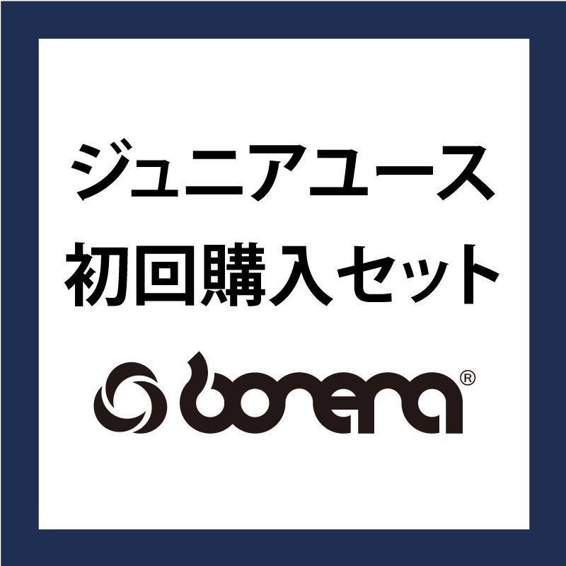 ジュニアユース 初回購入セット