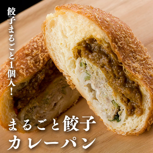 しょーぐん 餃子 test11 宝永餃子カレーパン3個 | 音更ぎょうざの宝永公式通販サイト