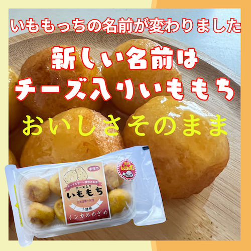帯広市】チーズ入りいももち（220g） | 音更ぎょうざの宝永公式通販サイト