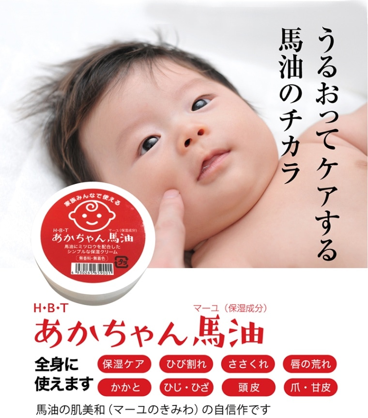 あかちゃん馬油3個セット（熊本馬油の天然保湿クリーム） | ハビタ