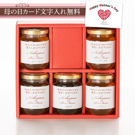 いろいろ選べる世界のはちみつ（110g×5本）ギフト箱入り