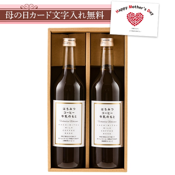 はちみつコーヒー牛乳のもとギフト（720ml×2本）ギフト箱入り