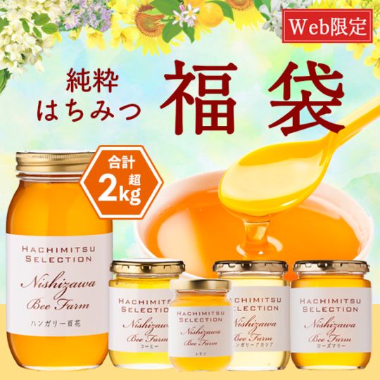 真夏の5種食べ比べ純粋はちみつ福袋 2kg超 大容量【特価品につきラッピング不可】