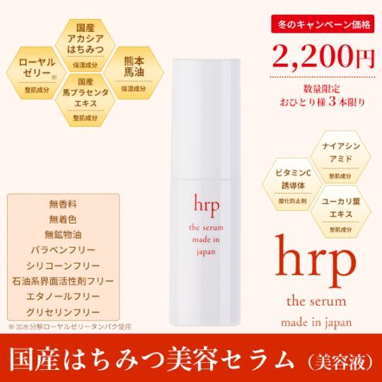 hrp 国産はちみつ美容セラム30ml【お1人様3本限り】【特価品につきラッピング不可】