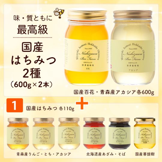 国産はちみつ2種＋1番セット（国産百花・アカシア各600g・りんご・とち・アカシア・あざみ・そば・菩提樹はちみつ各110g）【特価品につきラッピング不可】