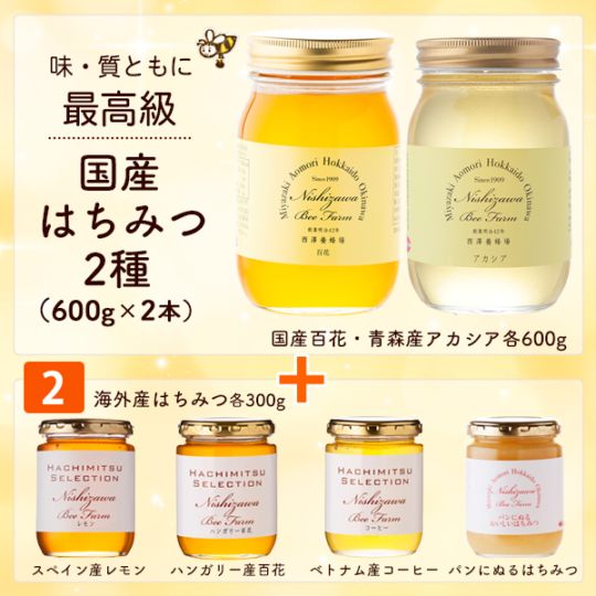 ハンガリー産アカシアはちみつ＋6番セット｜蜂兵衛館西澤養蜂場本店