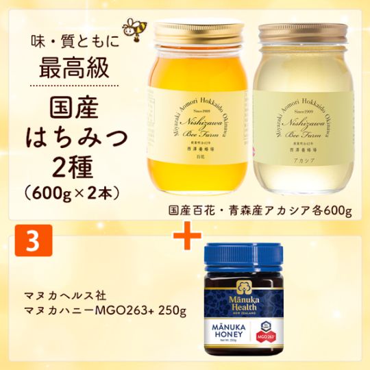 国産はちみつ2種＋3番セット（国産百花・アカシア各600g・マヌカハニーMGO263＋250g）【特価品につきラッピング不可】
