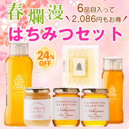 春爛漫はちみつセット【お一人様2セット限り】【特価品につきラッピング不可】