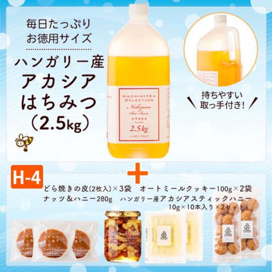 ハンガリー産アカシアはちみつ＋H-4セット（ハンガリー産アカシア2.5kg・どら焼きの皮・オートミールクッキー・ナッツ＆ハニー・スティックハニー）【選べてお得なセット】【特価品につきラッピング不可】