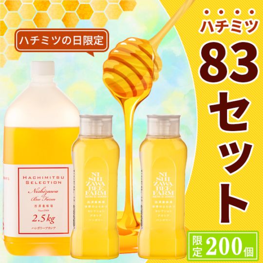 ハチミツの日限定 83ハチミツセット（ハンガリー産アカシア2.5kg・500g