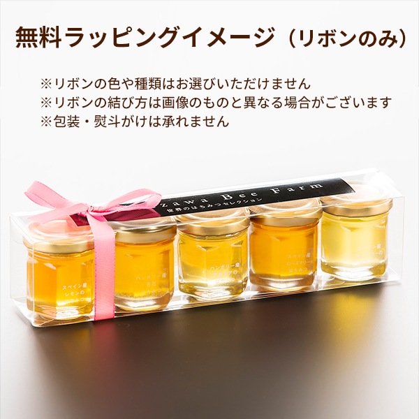 世界のはちみつプチギフト（アカシア・百花・ローズマリー・レモン・コーヒー）35g×5本【包装不可】