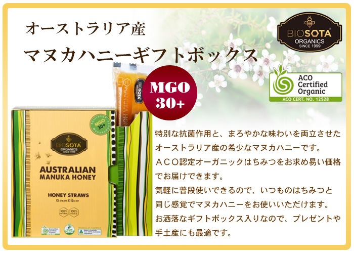 BIOSOTA オーストラリア産オーガニックマヌカハニーMGO30+(箱入)12g×12本入|蜂兵衛館西澤養蜂場本店 BIOSOTA オーストラリア産オーガニックマヌカハニーMGO30+(箱入)12g×12本入|蜂兵衛館西澤養蜂場本店