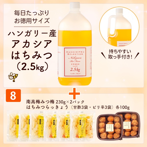 ハンガリー産アカシアはちみつ＋8番セット｜蜂兵衛館西澤養蜂場本店