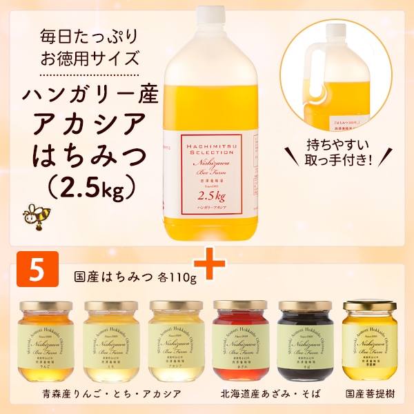 ハンガリー産アカシアはちみつ＋5番セット｜蜂兵衛館西澤養蜂場本店