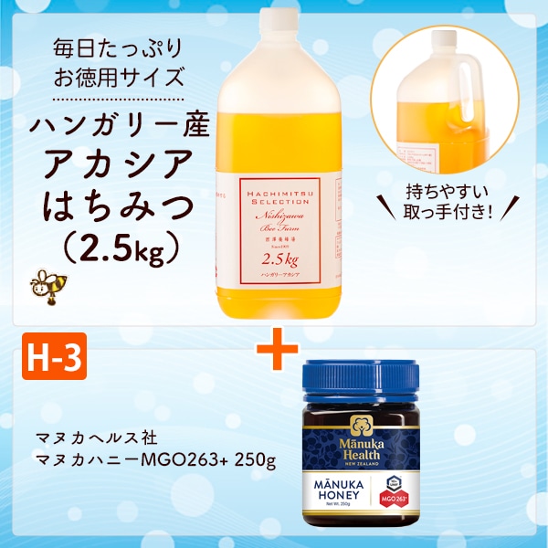 ハンガリー産アカシアはちみつ＋H-3セット｜蜂兵衛館西澤養蜂場本店