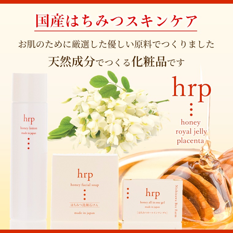 hrp 国産はちみつハニーローション150ml×3本セット【特価品につきラッピング不可】