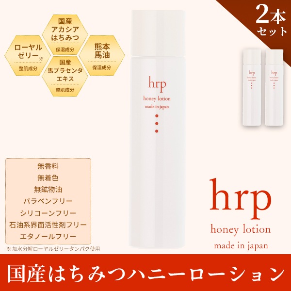 hrp 国産はちみつハニーローション150ml×2本セット【特価品につきラッピング不可】