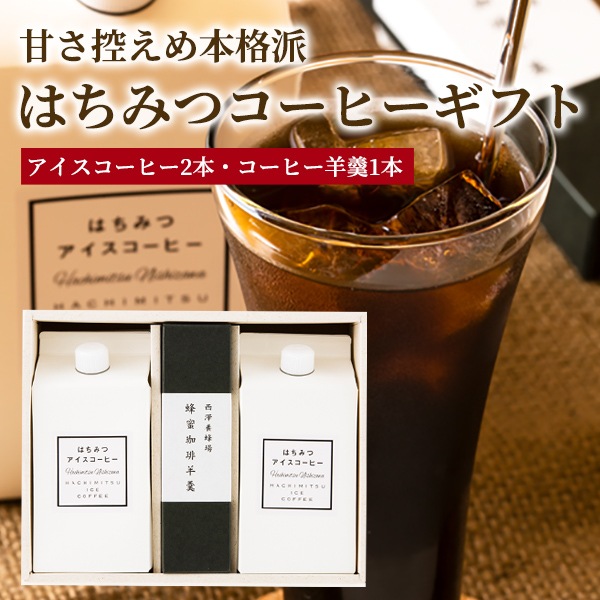 はちみつ屋さんのコーヒーギフト アイスコーヒー2本 羊羹 蜂兵衛館西澤養蜂場本店