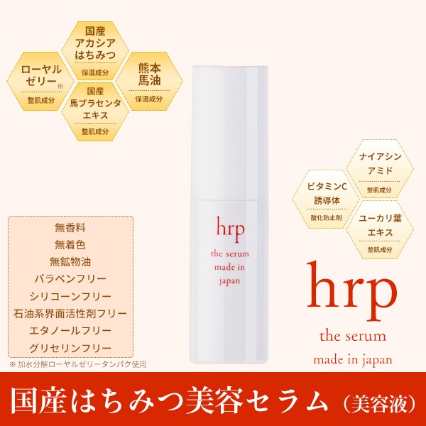 hrp 国産はちみつ美容セラム30ml